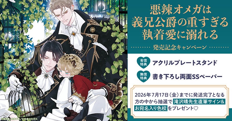 直筆サイン入り色校が当たる！著:滝沢晴先生/絵:奈良千春先生『悪辣オメガは義兄公爵の重すぎる執着愛に溺れる』発売記念キャンペーン開催！【ホーリンラブブックス】