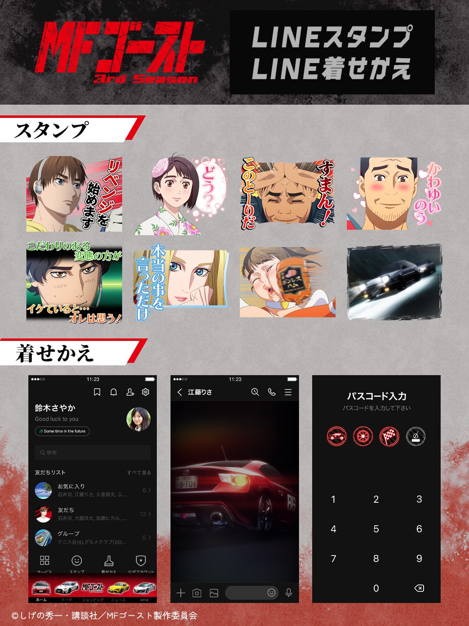 TVアニメ『MFゴースト 3rd Season』LINEスタンプ・LINE着せかえ　配信開始のお知らせ