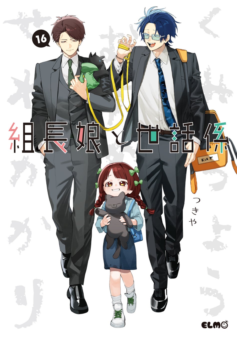 累計部数170万部突破・任侠コメディー『組長娘と世話係』16巻発売記念サイン会が、広島＆池袋で開催決定！