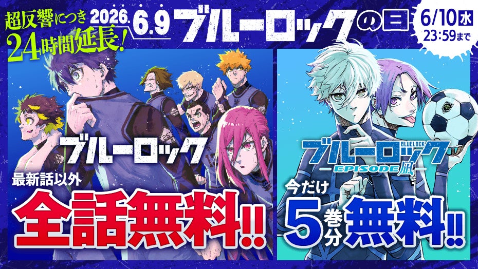 「ブルーロックの日」第５弾 緊急決定!! 24時間限定全話無料CP マガポケ アディショナルタイム & スポーツ漫画限定漫画賞「ブルーロック杯」開催!!