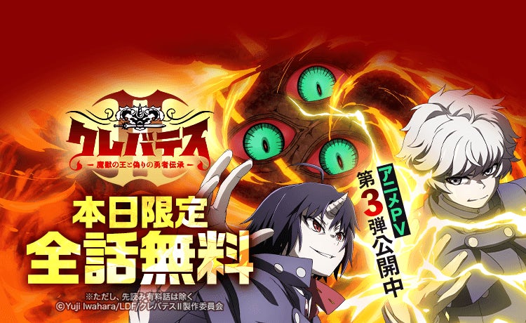 「LINEマンガ」オリジナル作品『クレバテス-魔獣の王と赤子と屍の勇者-』が1日限定全話無料！TVアニメ第2期は7/8（水）放送開始！PV第3弾も公開