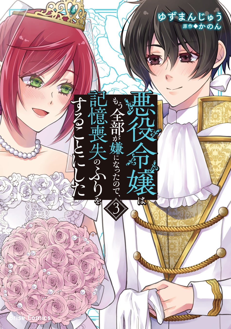 元悪役令嬢、幸せを掴み――その先の未来へ！『悪役令嬢はもう全部が嫌になったので、記憶喪失のふりをすることにした3』発売！作品PVも好評公開中！