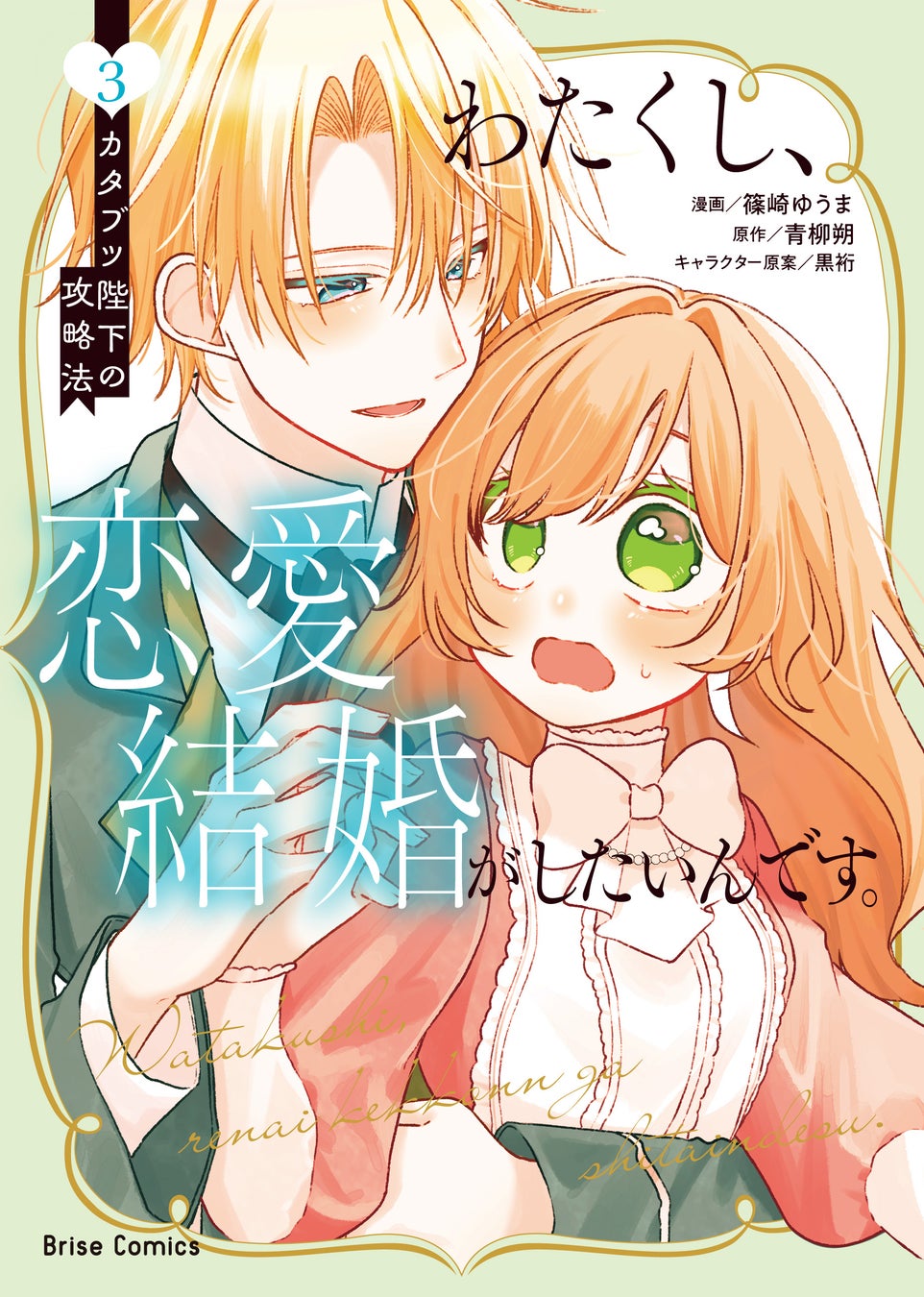 ま、まるでロマンス小説のヒーローだわ…！遂に本当の溺愛へ――!?ワケアリなカタブツ陛下×押せ押せ天然令嬢のピュアラブストーリー第3巻『わたくし、恋愛結婚がしたいんです。　カタブツ陛下の攻略法3』発売！