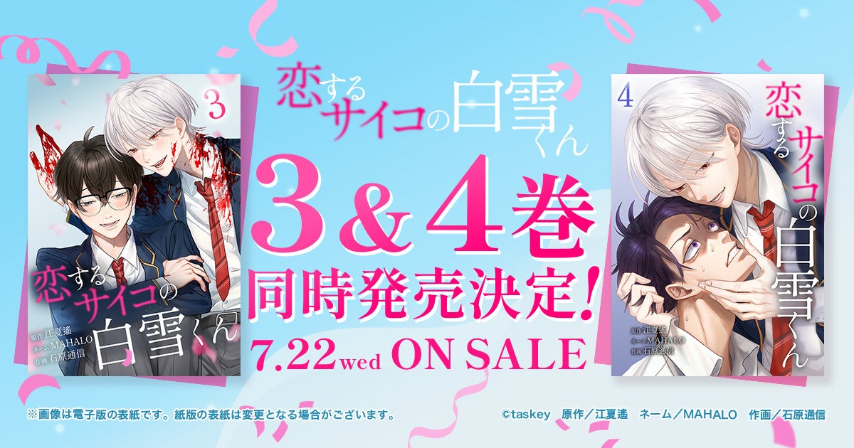 『恋するサイコの白雪くん』紙単行本3巻・4巻、7月22日同時発売決定！