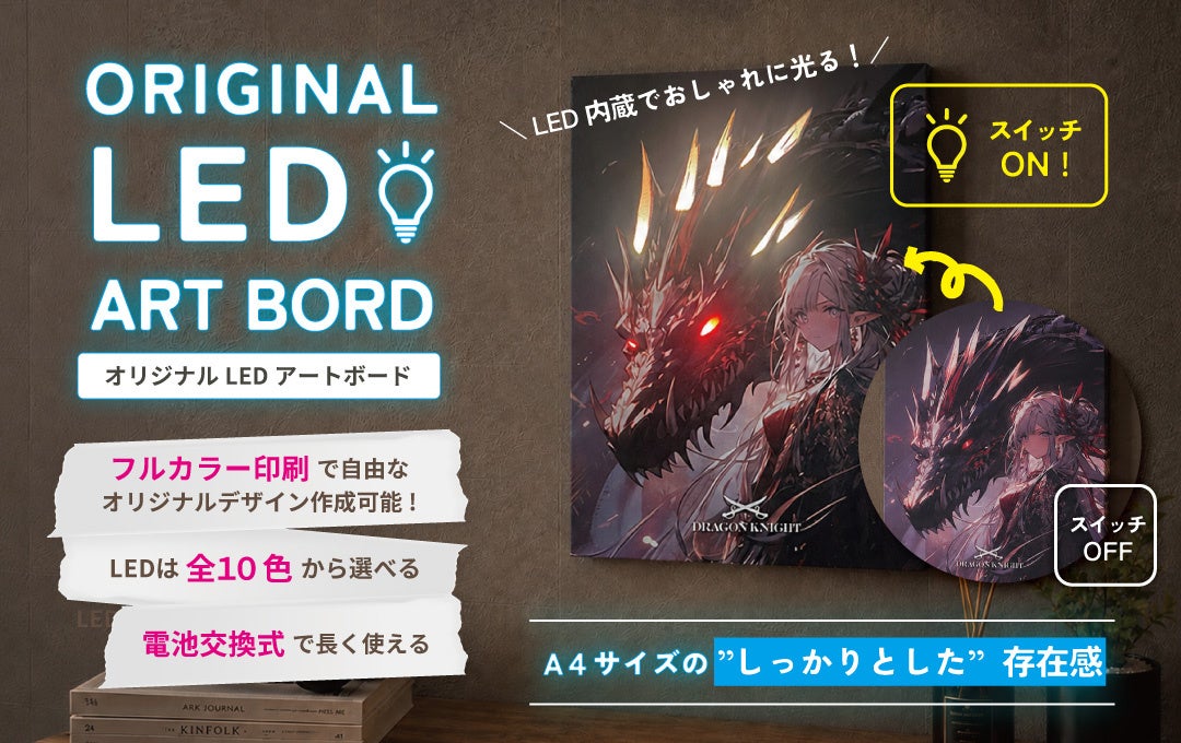 推し活×インテリア市場に新提案！LEDでデザインが輝く『LEDアートボード（キャンバスアート）』のOEMサービスを開始【株式会社ケイオー】