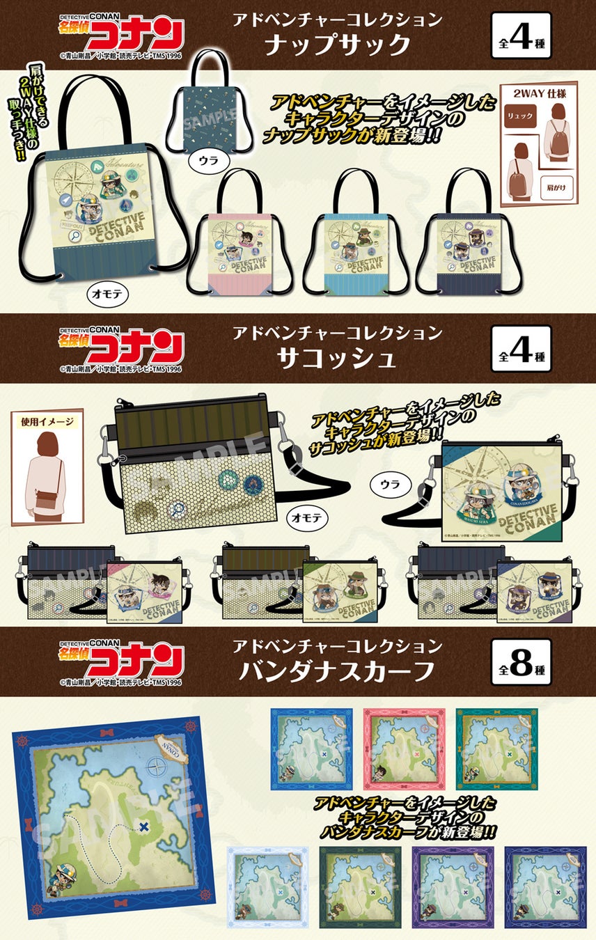 【名探偵コナン】”アドベンチャーコレクション”グッズの発売が決定!!本日よりご予約受付を開始!!