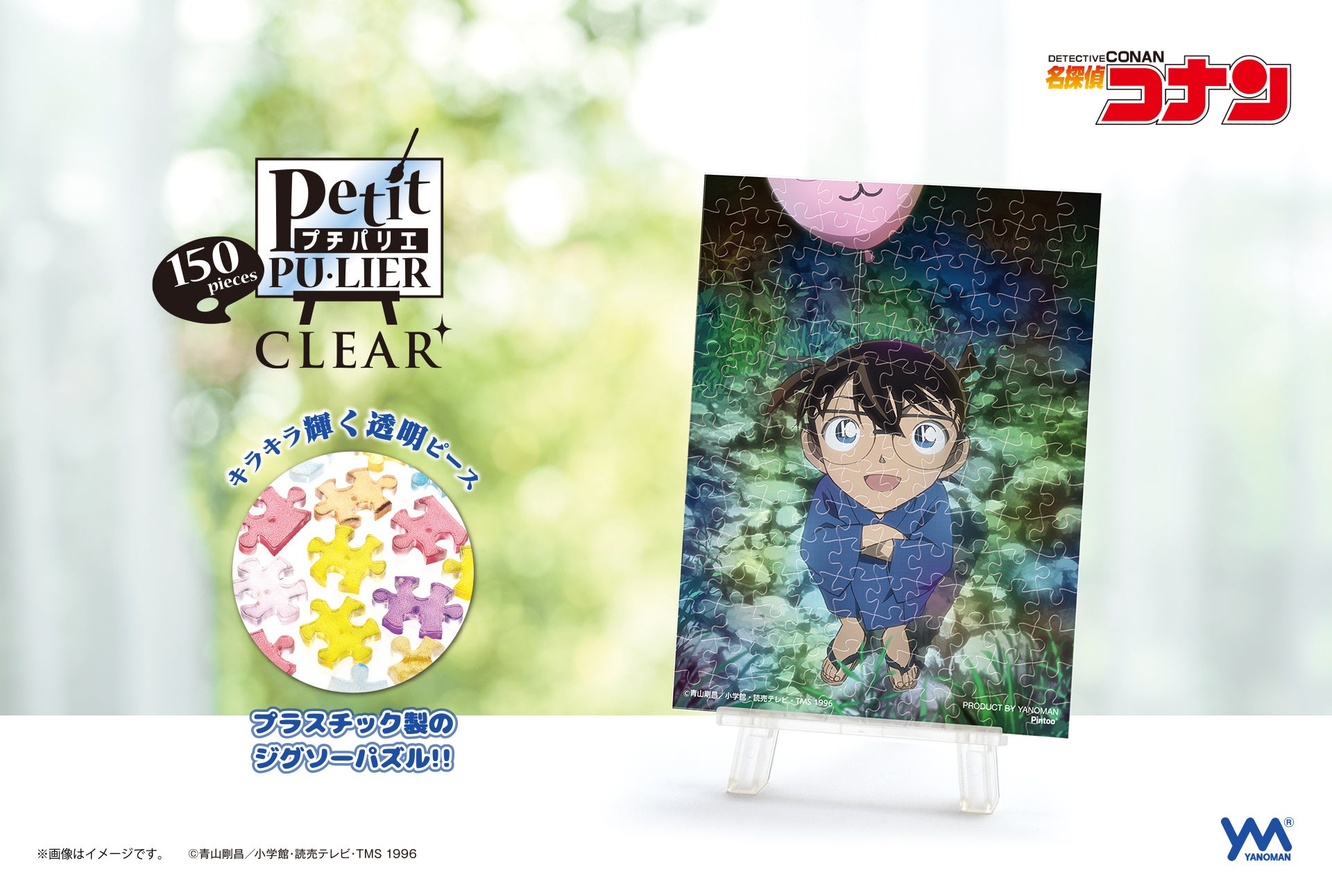 【新商品】清涼感ある透明ピースで楽しむ、お祭りテーマの名探偵コナンジグソーパズル！ 手のひらサイズのプラスチック製ジグソーパズル「プチパリエクリア」シリーズから名探偵コナンの新商品が登場。