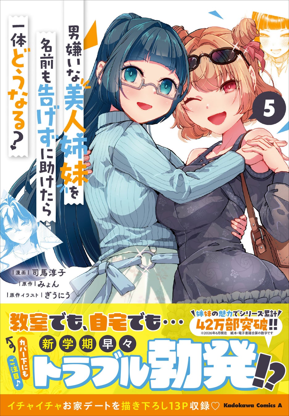 シリーズ累計42万部突破!!　KCA『男嫌いな美人姉妹を名前も告げずに助けたら一体どうなる?』第5巻が2026年6月10日（水）に発売!!