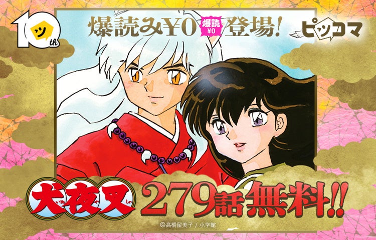 【ピッコマ10周年】「犬夜叉」で初の「爆読み￥0（※1）」を実施！