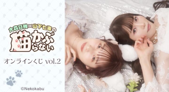 『大森日雅と山下七海の、猫かぶらない』オンラインくじ vol.2が販売開始！