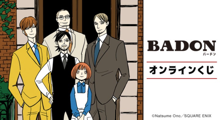 『BADON』オンラインくじが販売開始！