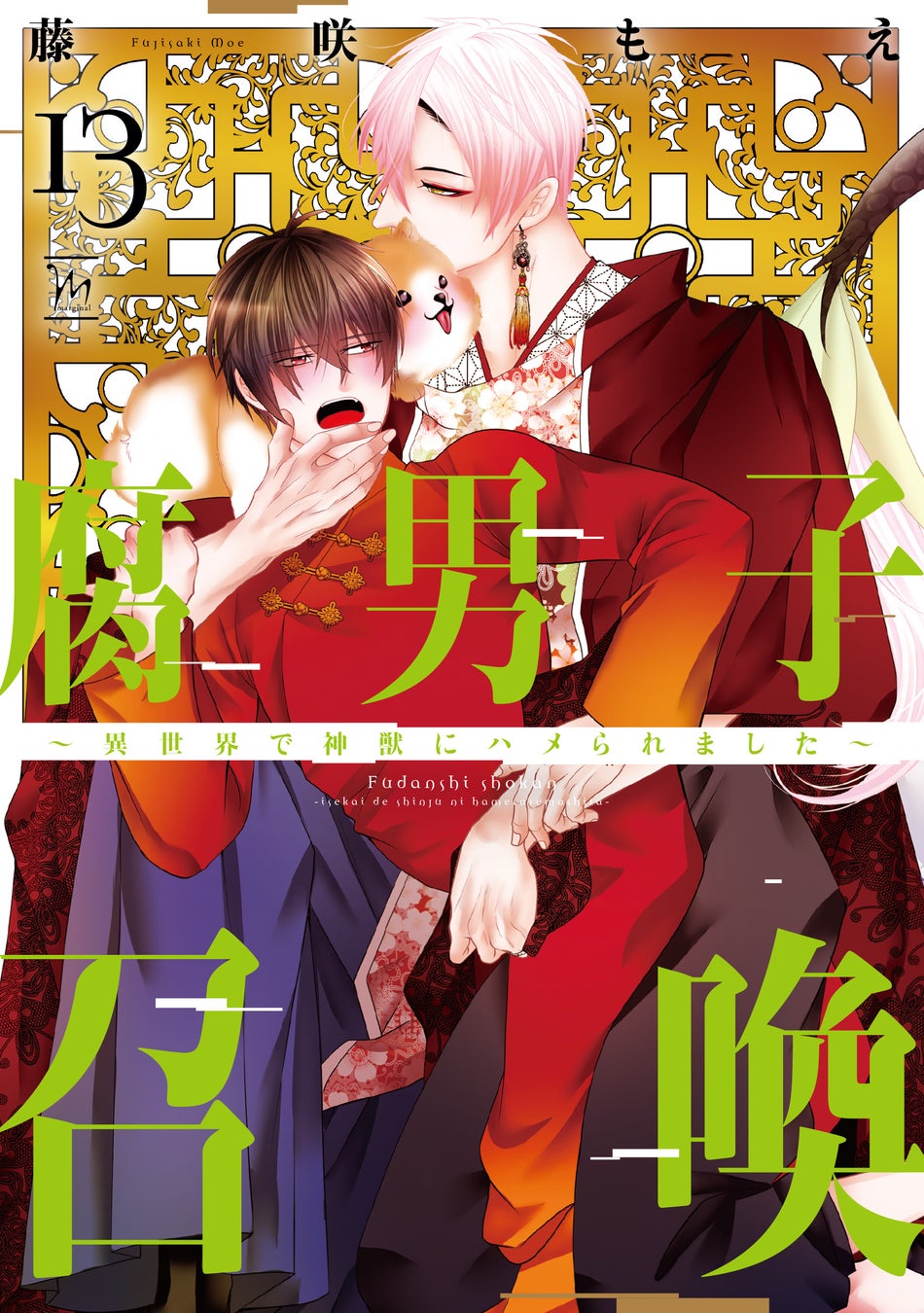 累計180万部突破の大ヒット異世界ＢＬ！『腐男子召喚～異世界で神獣にハメられました～』第13巻小冊子ボイス付き特装版発売＆ミニアニメ新作公開！
