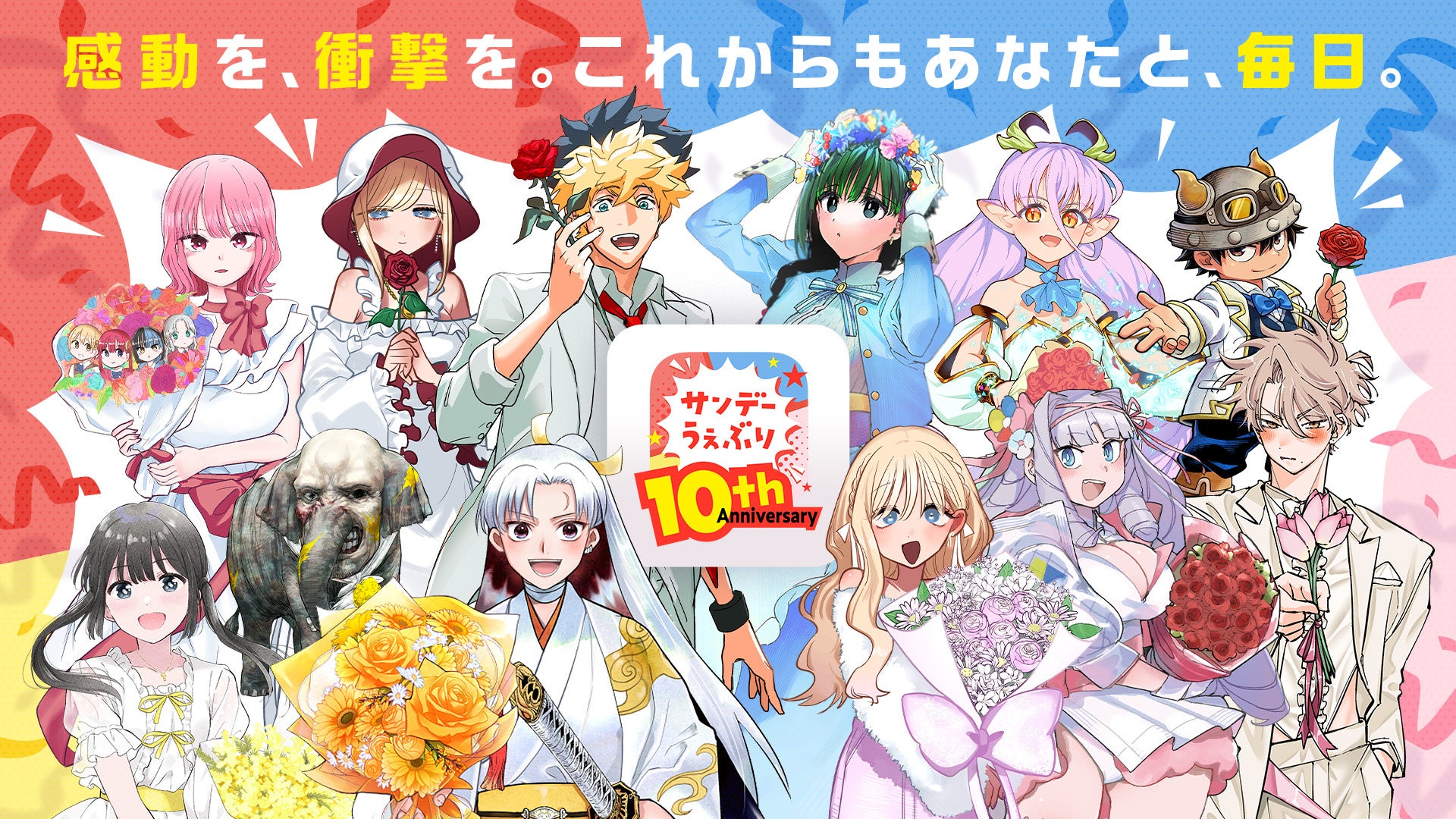 少年サンデー ＆ サンデーうぇぶり が送る二大リアル企画！「サンデーうぇぶり10周年記念イベント ～サンデー・サンデー～」＆「サンデー文化祭」開催決定！