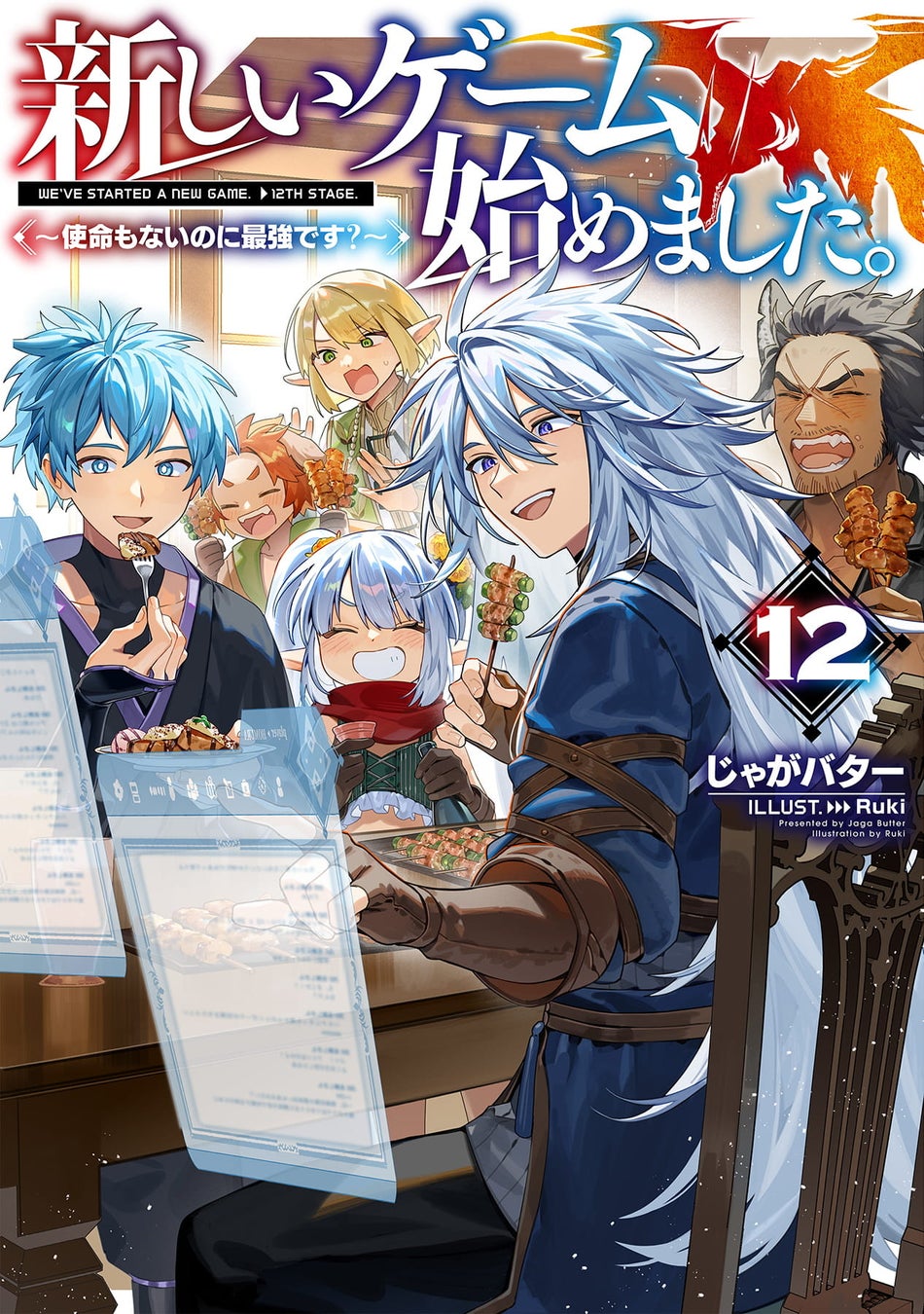 【本日発売開始!!】シリーズ累計45万部突破！6/10刊『新しいゲーム始めました。～使命もないのに最強です？～』ノベル・コミックス最新巻ほか、TOブックス注目の最新巻が発売開始！