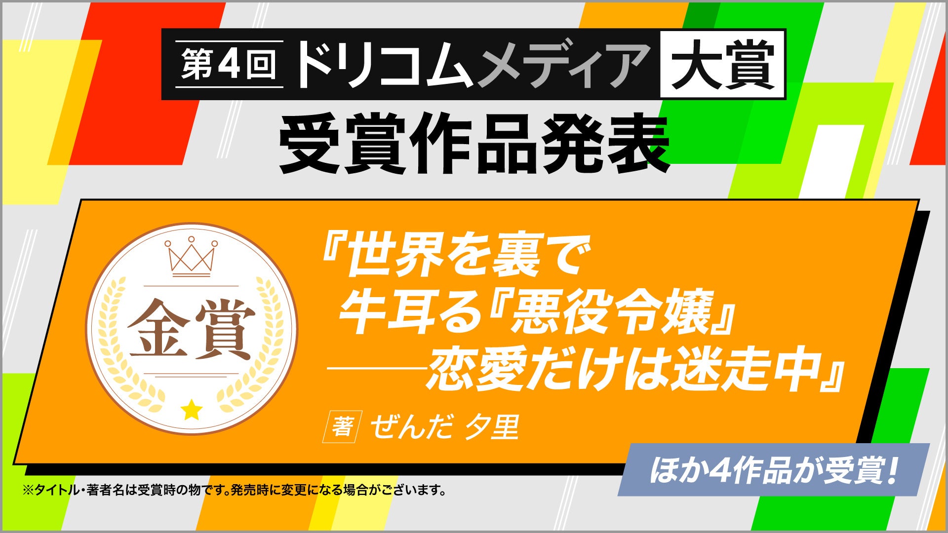 応募総数10,000作品以上！「第4回ドリコムメディア大賞」栄えある受賞作を発表