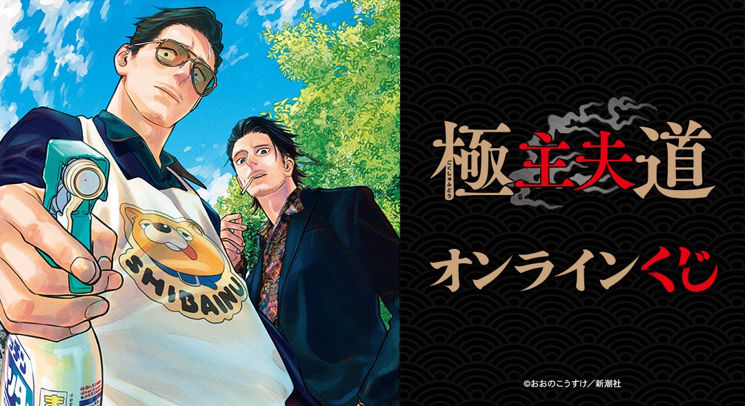 「極主夫道」 オンラインくじが販売開始！
