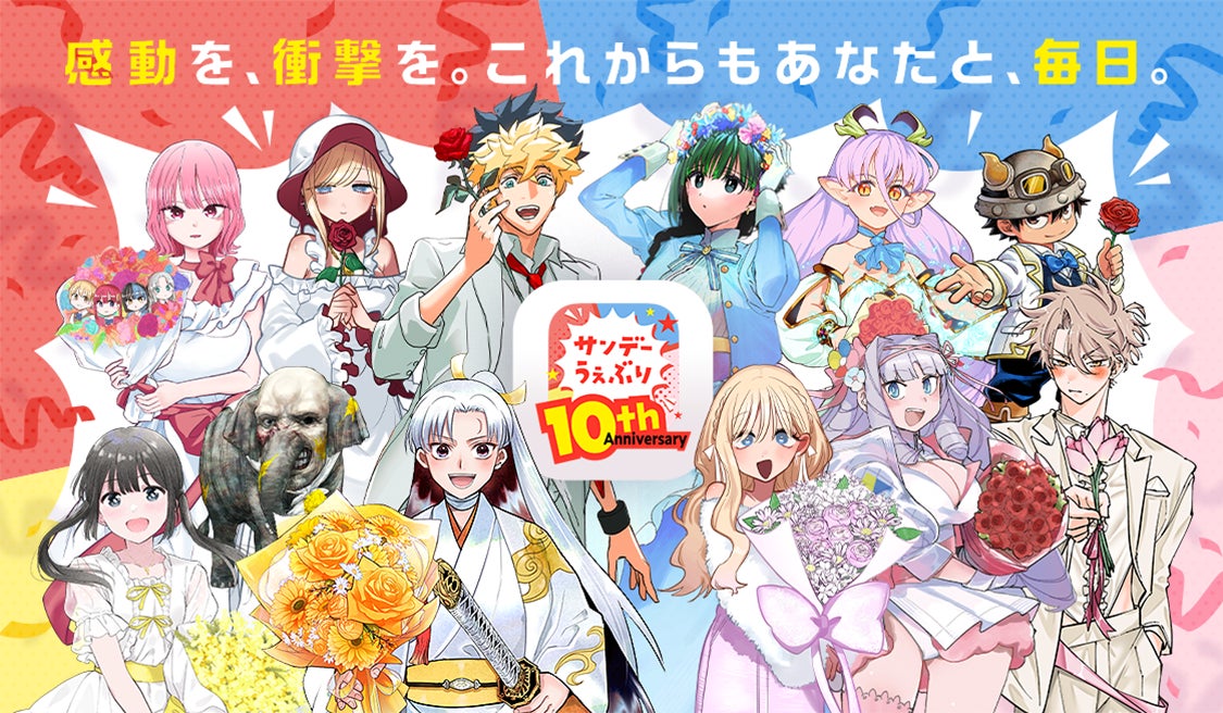 【サンデーうぇぶり】祝10周年！「読書レポート＆属性診断」公開やレジェンド作家陣の完全新作描き下ろし読切など、豪華記念キャンペーン続々開催！