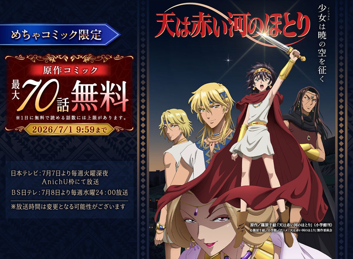 夏アニメ化決定の『天は赤い河のほとり』、めちゃコミック限定で最大70話無料キャンペーン開催！