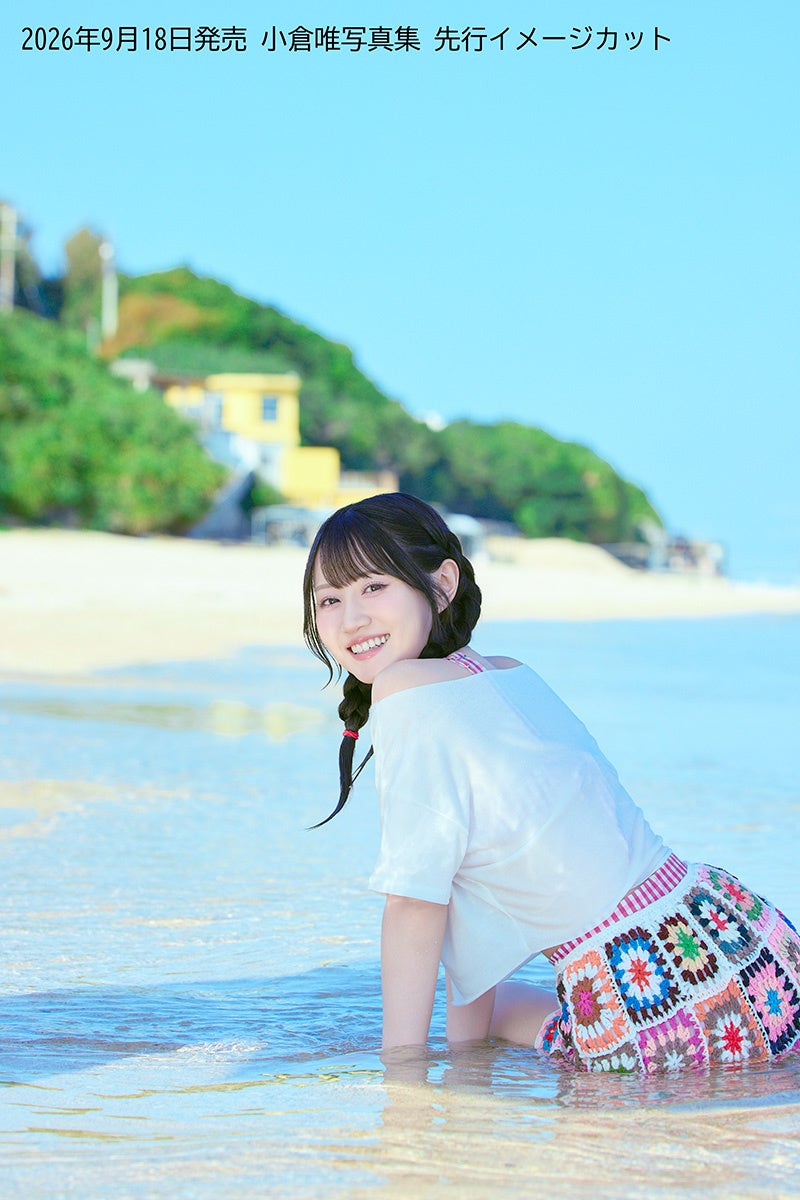 小倉唯さんの最新写真集が9月18日(金)に発売決定！