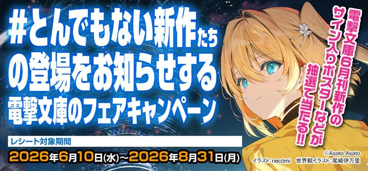 本日より開催！「#とんでもない新作たちの登場をお知らせする電撃文庫のフェア」貴重なサイン入りポスターなどが抽選で当たる豪華プレゼントキャンペーンも！