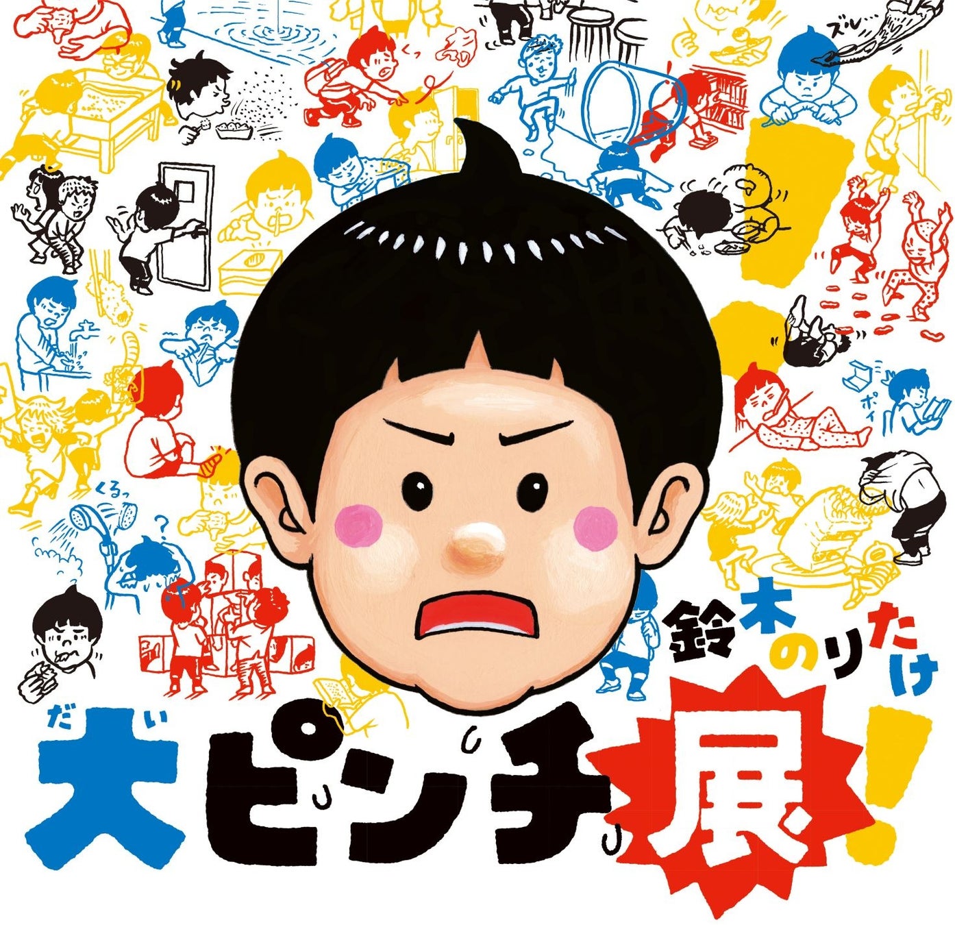 【神戸阪急】ベストセラー絵本が展覧会に！ 　鈴木のりたけ「大ピンチ展」を開催します。