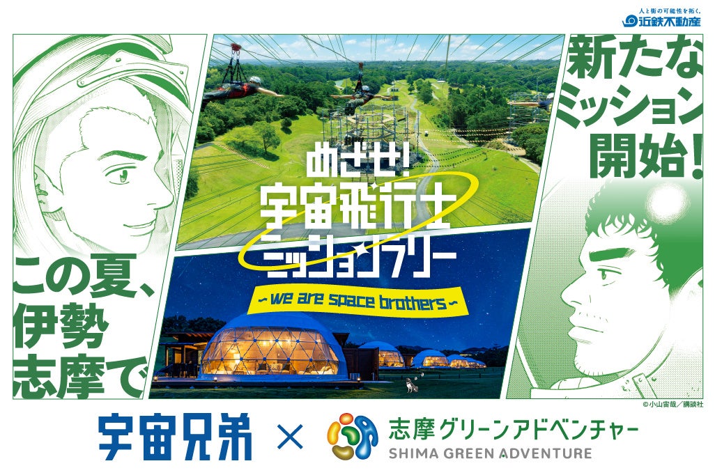 「志摩グリーンアドベンチャー」×『宇宙兄弟』コラボイベント　2026年7月17日（金）から開催決定！