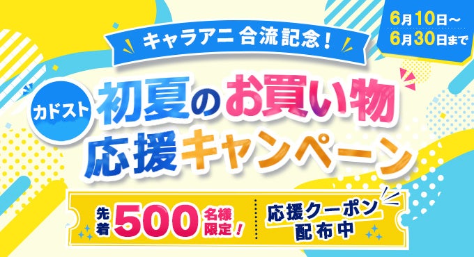 【先着500名様限定！1000円オフクーポン配布】KADOKAWA公式オンラインショップ「カドスト」初夏のお買い物応援キャンペーン開催
