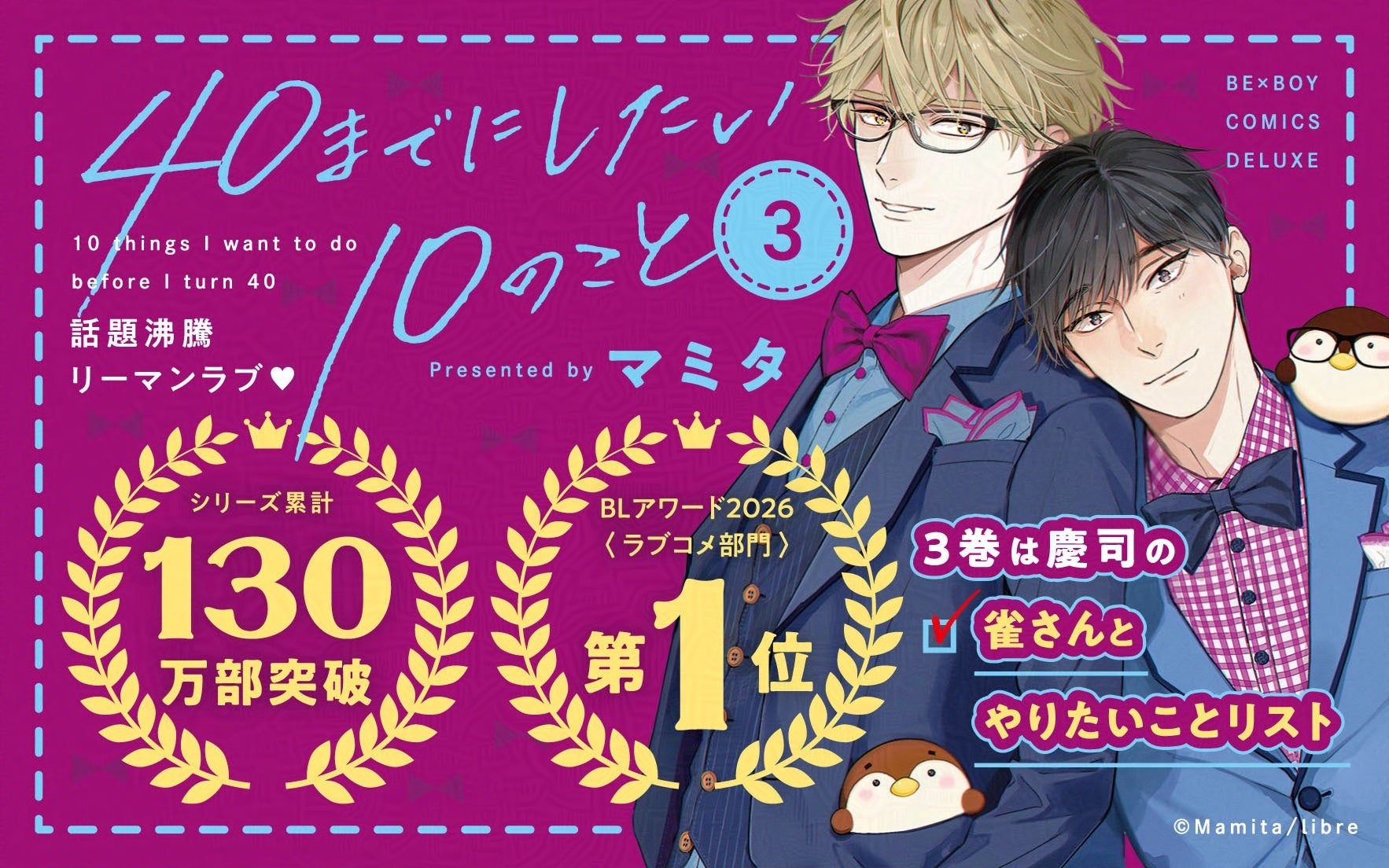 【祝・130万部突破‼】大ヒットリーマンBL「40までにしたい10のこと ③」 著：マミタ【本日発売・配信開始】