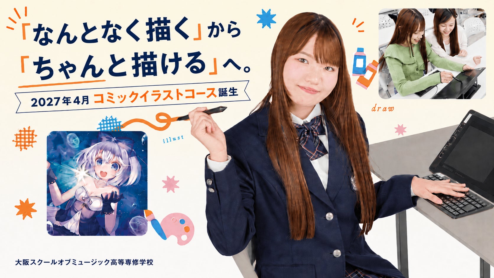 DECO*27「ラビットホール」MVのイラストを手掛けたおむたつ先生が来校。OSM高等専修学校「コミックイラストコース」2027年4月誕生を記念し、中学生向けライブドローイング＆トークを8月9日開催。