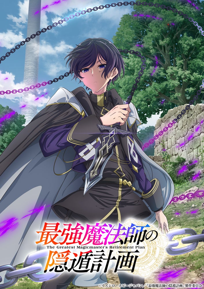『最強魔法師の隠遁計画』TVアニメ化決定！2027年放送開始！ティザービジュアル＆PV解禁！アルス役は上村祐翔が担当！さらにアルスの前日譚を描くコミック新連載も始動！