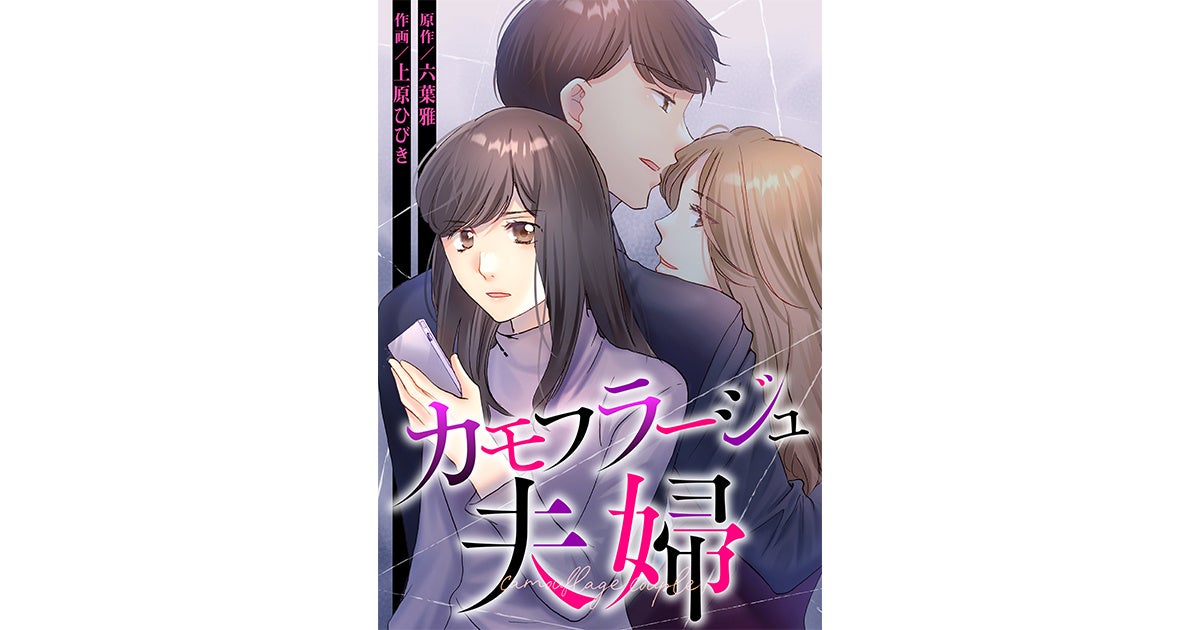 【CLLENN】人気縦読み漫画『カモフラージュ夫婦』森迫永依＆前田公輝をＷ主演に迎えTVドラマ化決定！