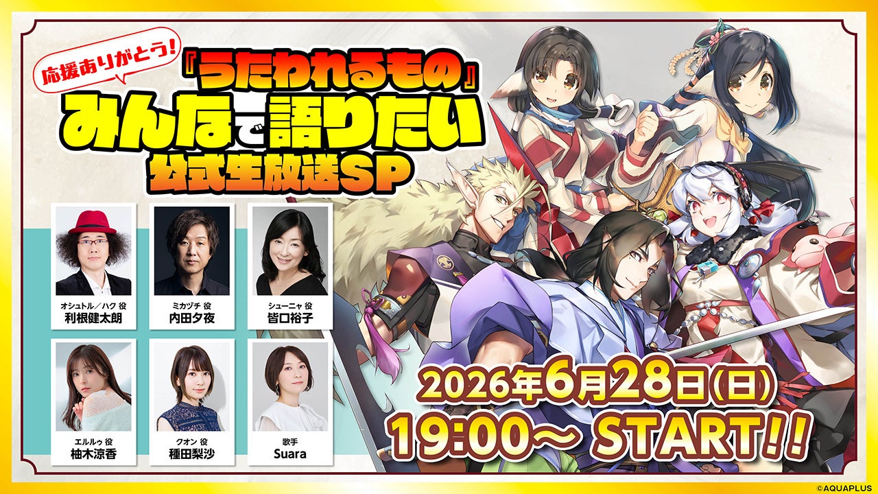 「応援ありがとう！『うたわれるもの』みんなで語りたい公式生放送SP」を2026年6月28日（日）19:00より配信決定！「うたわれるもの」シリーズに関するネタバレ全開トークでお届け！