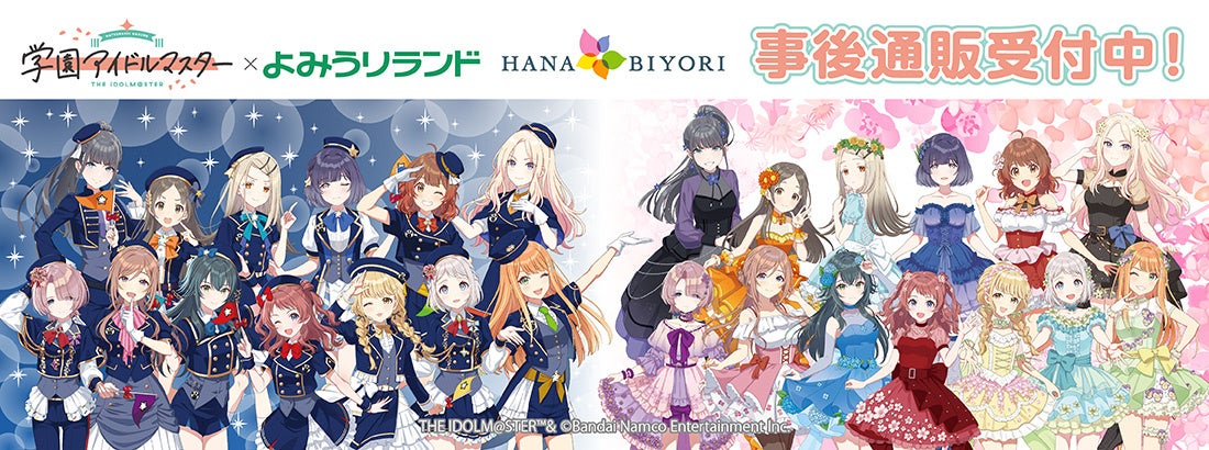 学園アイドルマスター×HANA・BIYORIの事後通販スタート！