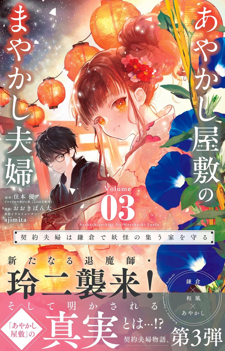 鎌倉が舞台の「契約夫婦」物語『あやかし屋敷のまやかし夫婦』(ことのは文庫)コミカライズ 3巻が、やわらかスピリッツ様より6月10日発売！