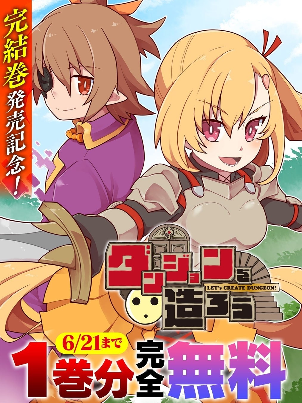 完結巻発売記念！ヴァルキリーコミックス『ダンジョンを造ろう』が今なら【キミコミ】で1巻分完全無料！世界征服よりもスローライフ!?ゆるゆる系ダンジョン魔王譚！