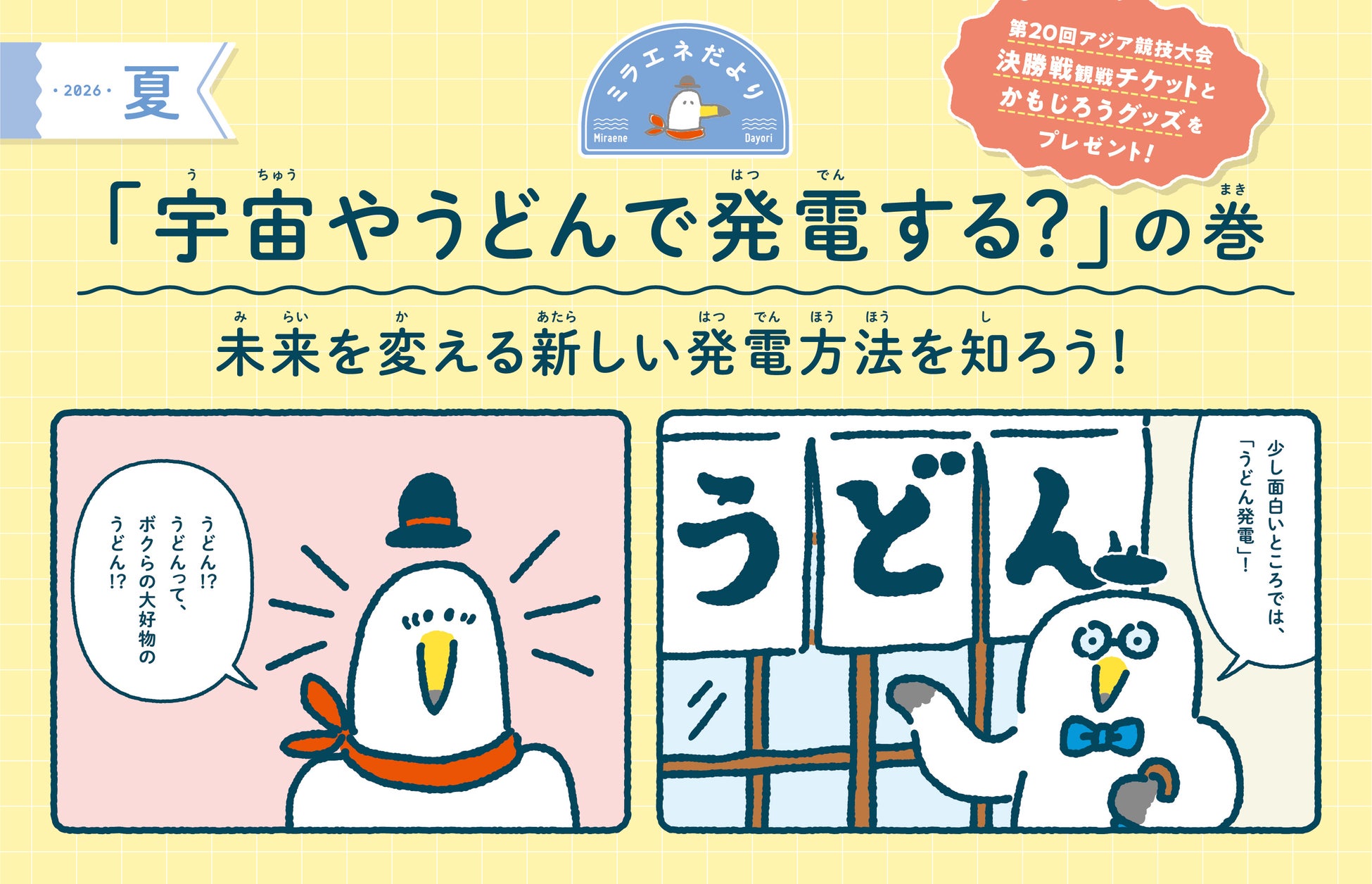 【すてきなプレゼントが当たる！】ミラエネだより夏号 　　　　　　～宇宙やうどんで発電する？の巻～
