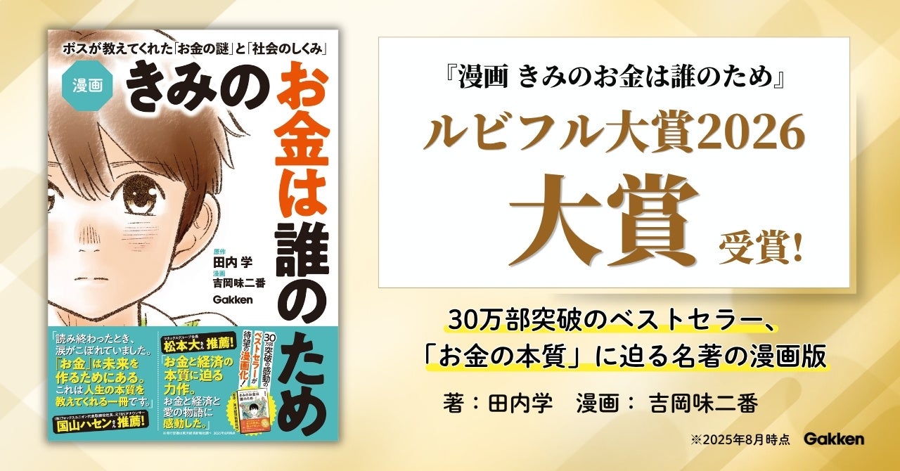 【ルビフル大賞2026 受賞】30万部突破のベストセラー、「お金の本質」に迫る名著の漫画版『漫画　きみのお金は誰のため』