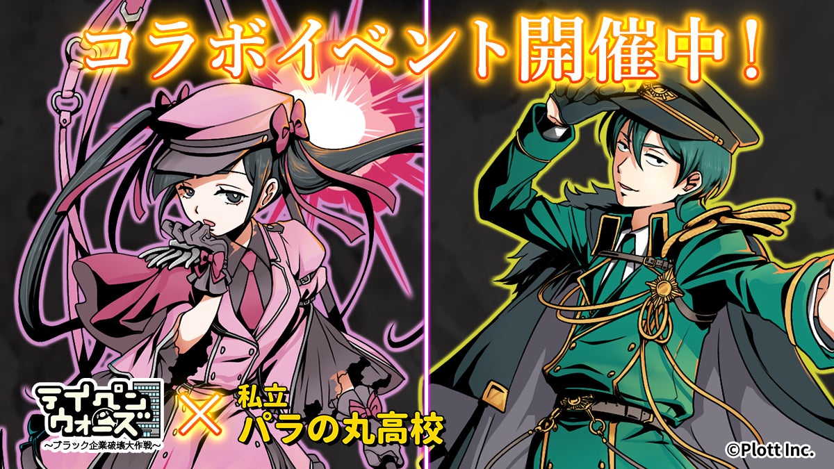 スマートフォンゲーム「テイペンウォーズ」と私立パラの丸高校のコラボイベントが開催！