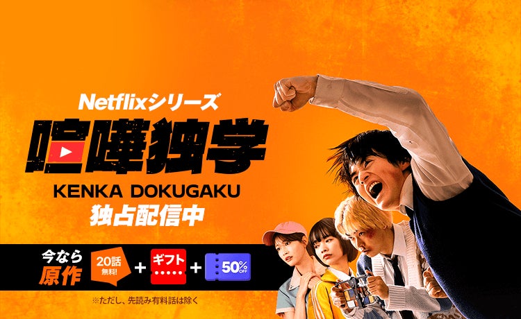 Netflixシリーズ「喧嘩独学」世界独占配信開始記念！「LINEマンガ」で原作ウェブトゥーン20話無料&お得に読めるギフト券やクーポン配布も