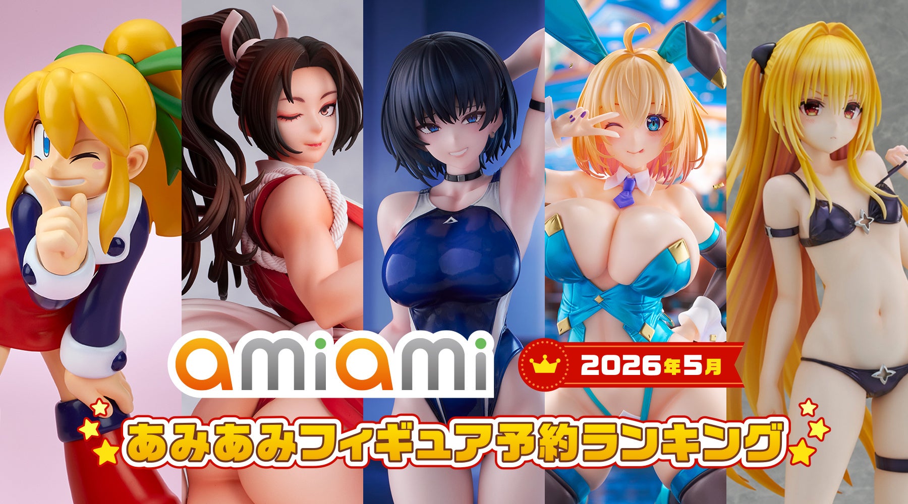 水着やバニー衣装のヒロインたちが続々登場！『2026年5月あみあみフィギュア月間ランキング』