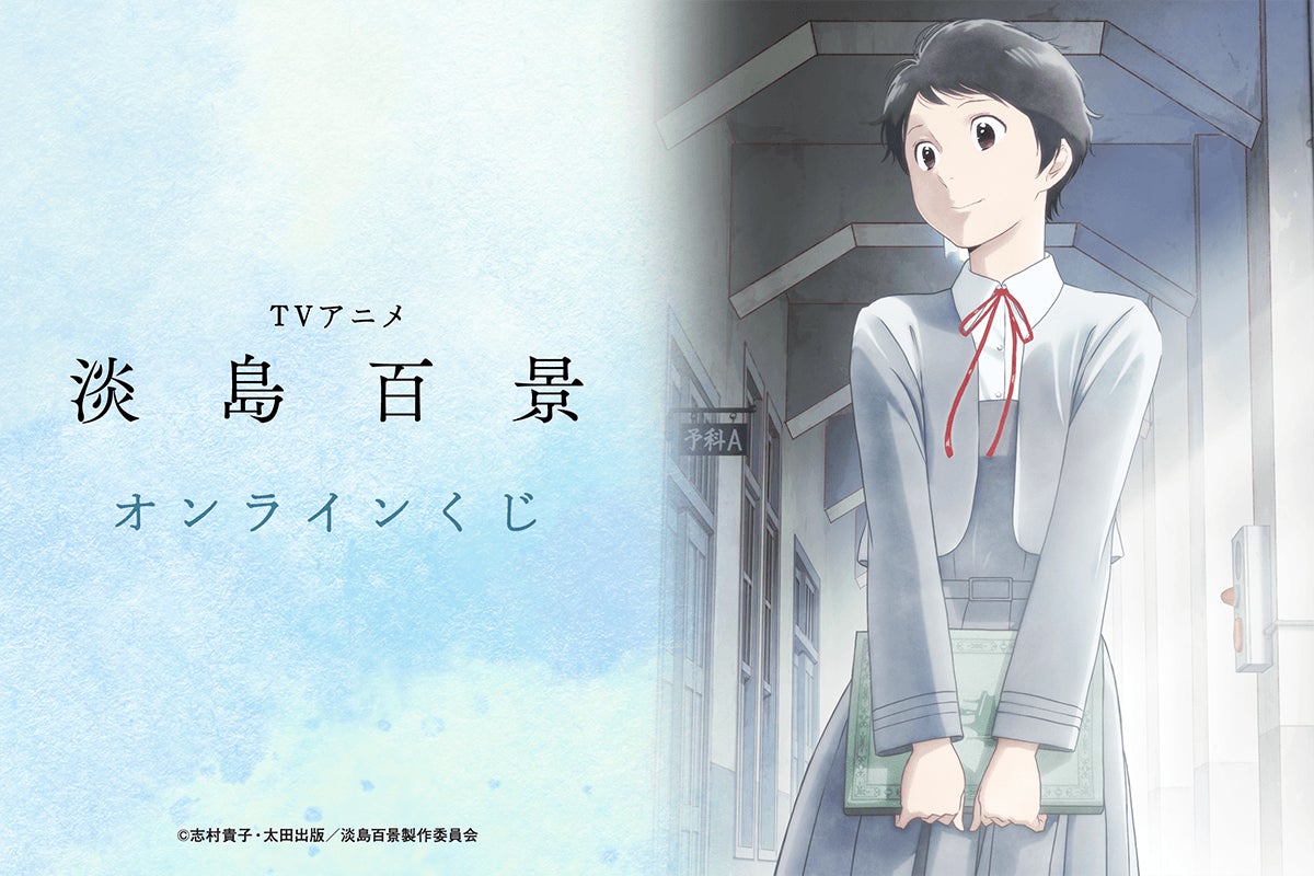 TVアニメ「淡島百景」より、アニメ放送を記念したオンラインくじが登場！豪華賞品が盛りだくさん！