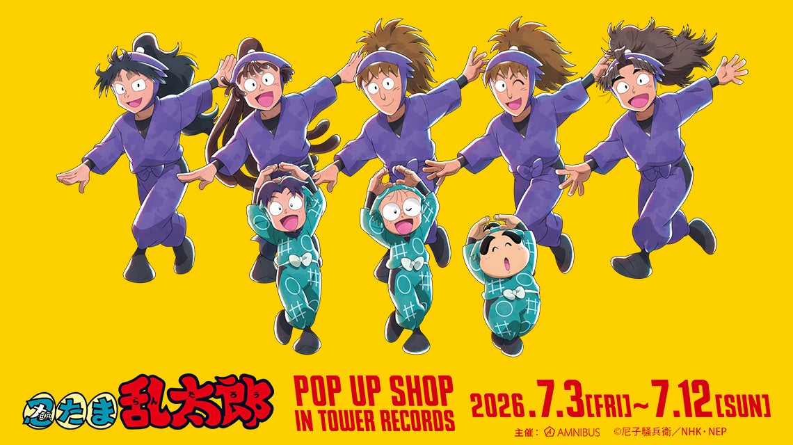 「『忍たま乱太郎』 POP UP SHOP in TOWER RECORDS」が開催決定！