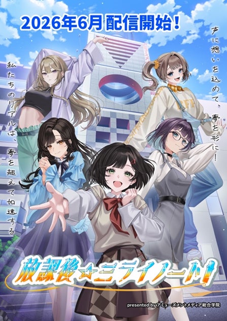 “漫画”×“⾳楽”×“動画”が融合した新感覚メディアミックスジェクト 【VOICE×DREAM PROJECT『放課後☆ミライノート！』】始動！