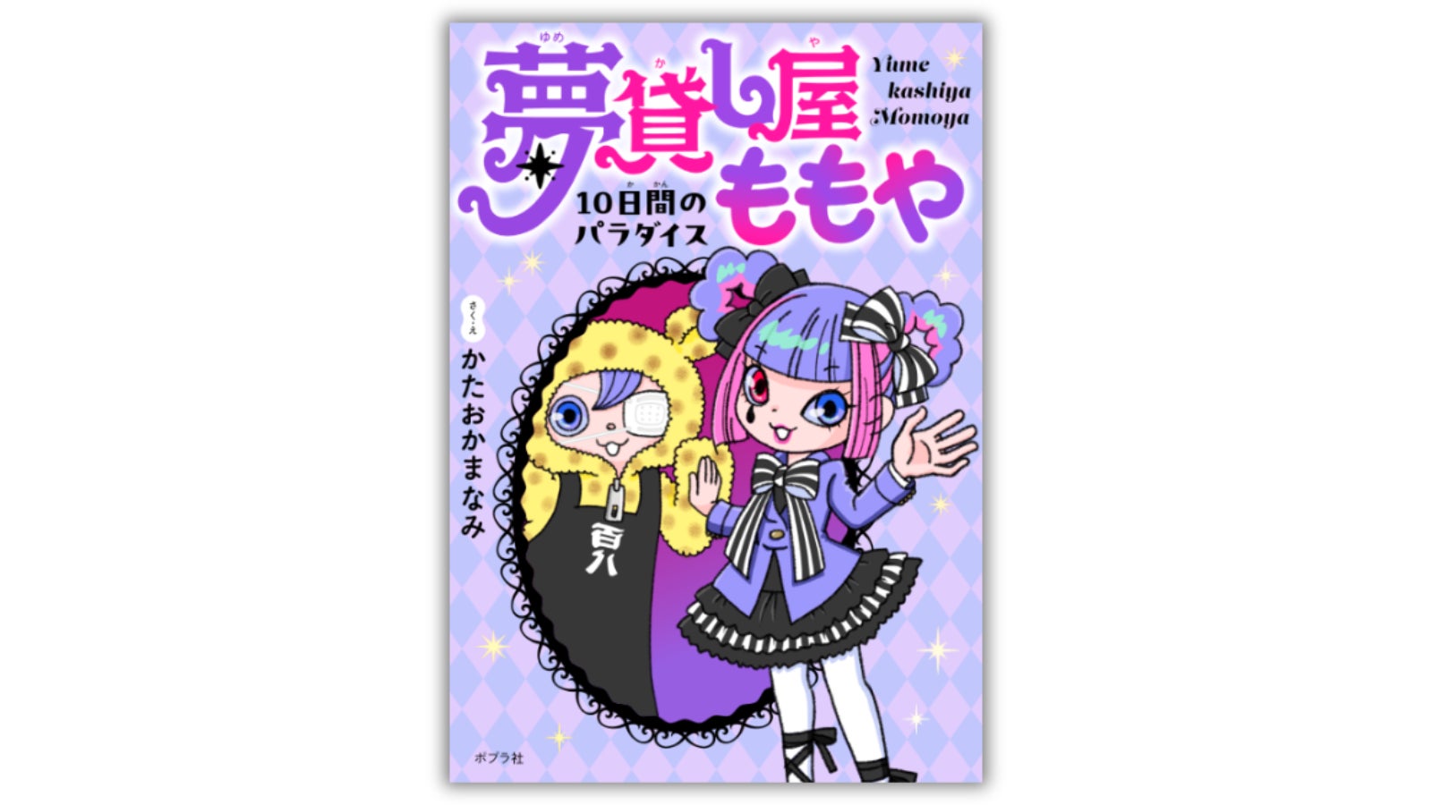 人気児童書イラストレーターの作家デビュー作『夢貸し屋ももや』発売。
