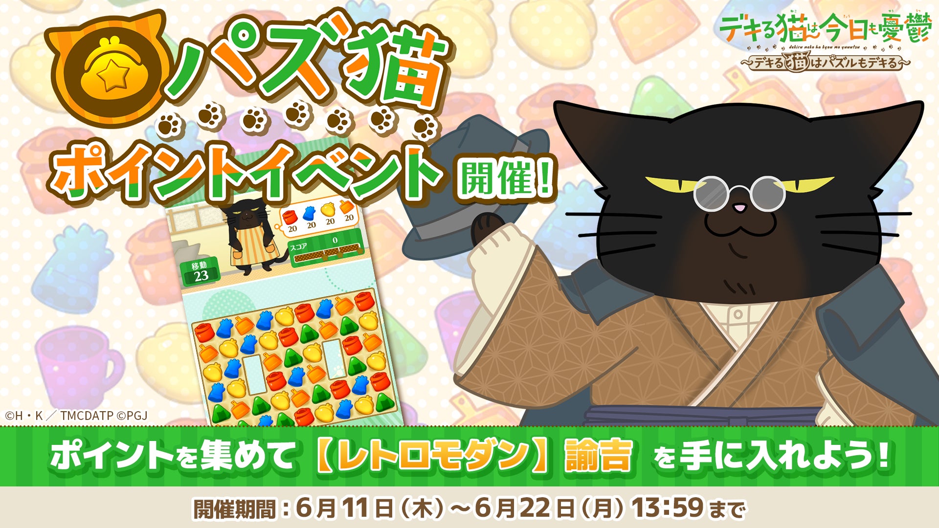 「デキる猫は今日も憂鬱〜デキる猫はパズルもデキる〜」 『パズ猫』第27回パズ猫ポイントイベント開催中！
