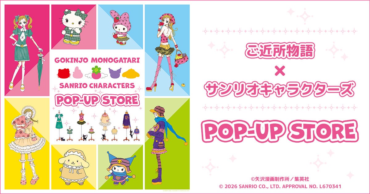 『ご近所物語×サンリオキャラクターズ』POP-UP STORE開催決定！