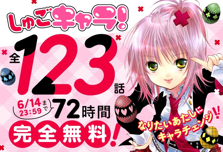 72時間限定全話無料！『しゅごキャラ！』Palcy、マガポケ、コミックDAYSにて無料公開スタート！【『しゅごキャラ！ ジュエルジョーカー』４巻発売記念】