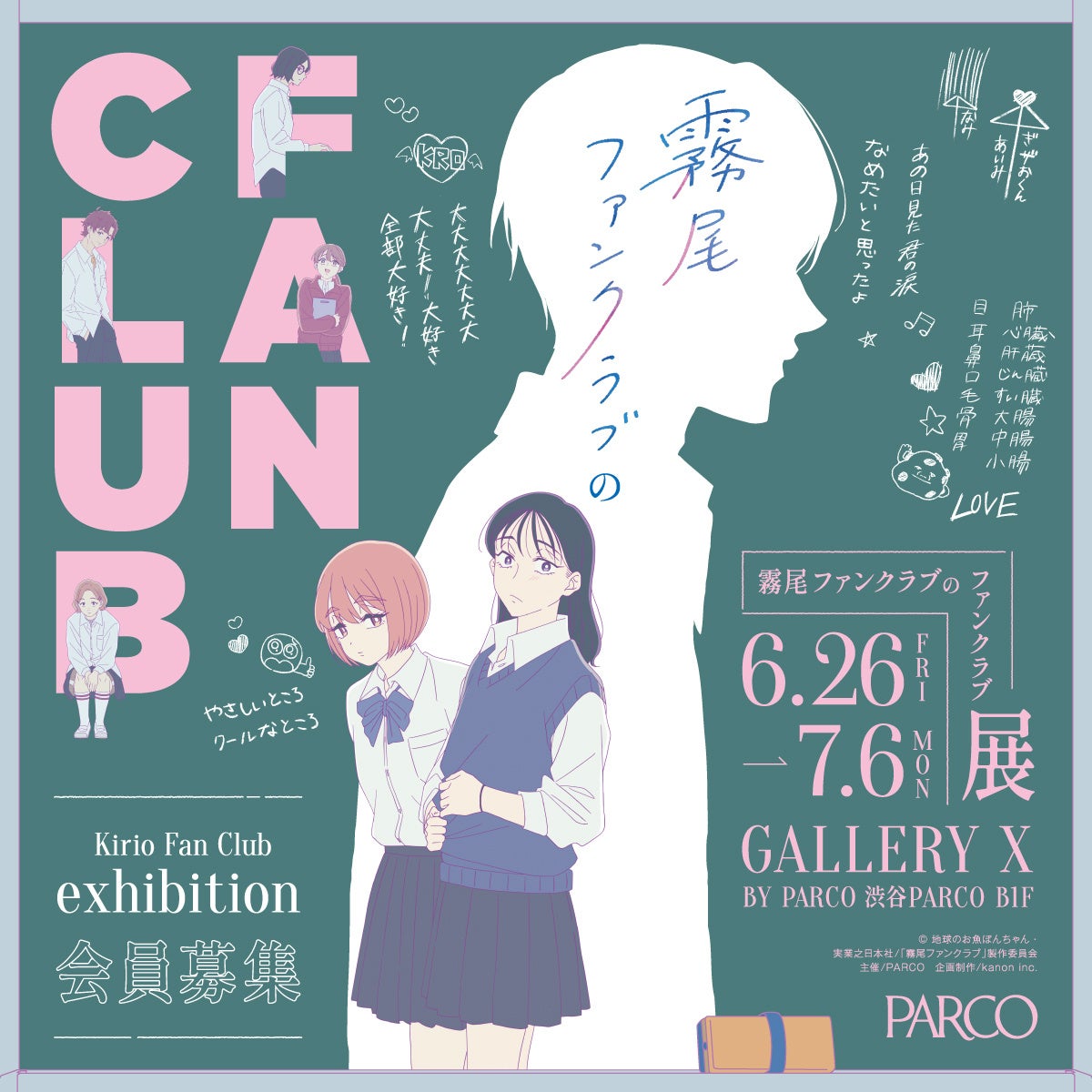 「霧尾ファンクラブのファンクラブ Kirio Fan Club Exhibition」大人気クリエイター 田中かえ＆可哀想に！とのコラボ決定！