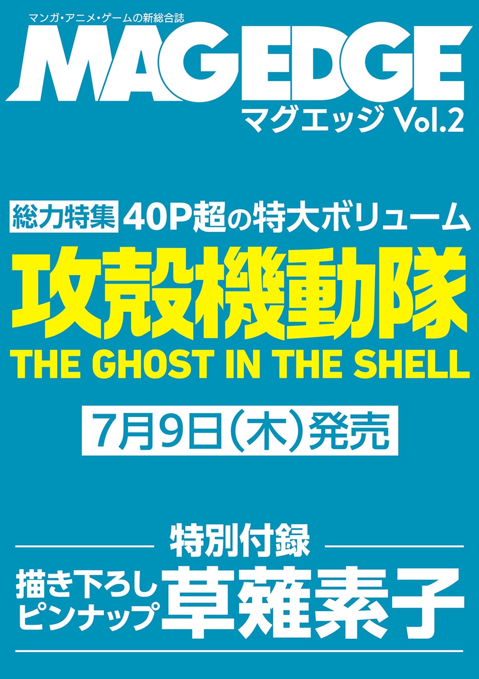 マンガ・アニメ・ゲームを徹底的に掘り下げる新総合エンタメ誌『MAG EDGE（マグエッジ）Vol.2』の巻頭特集は「攻殻機動隊 THE GHOST IN THE SHELL」