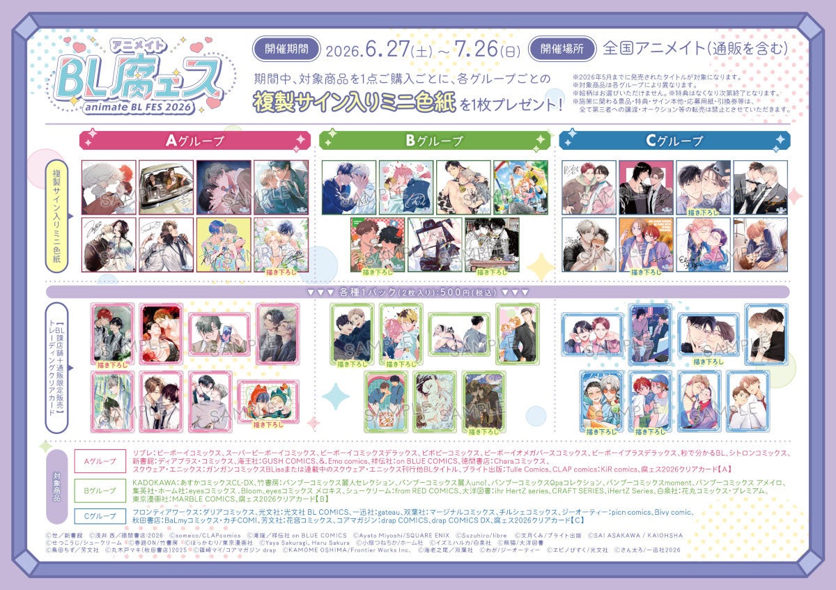 BL作品の一大フェア「animate BL腐ェス 2026」が6月27日から開催！　特典「複製サイン入りミニ色紙」がもらえるほか、記念商品の販売や特別展示会の実施も!!